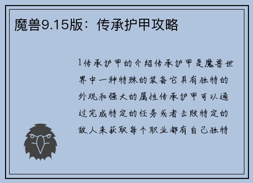 魔兽9.15版：传承护甲攻略