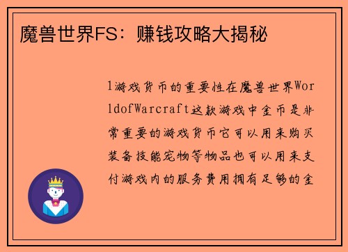 魔兽世界FS：赚钱攻略大揭秘