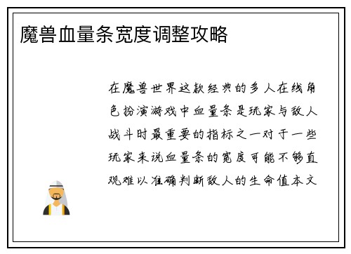 魔兽血量条宽度调整攻略