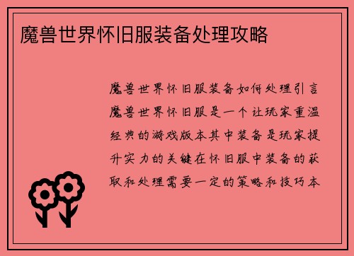 魔兽世界怀旧服装备处理攻略