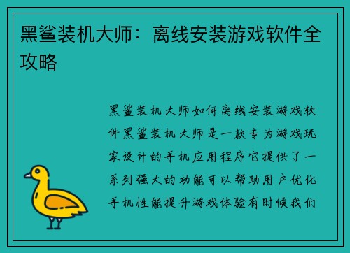 黑鲨装机大师：离线安装游戏软件全攻略