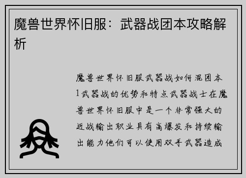 魔兽世界怀旧服：武器战团本攻略解析