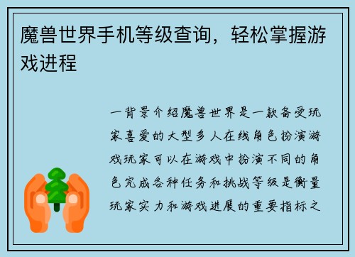 魔兽世界手机等级查询，轻松掌握游戏进程