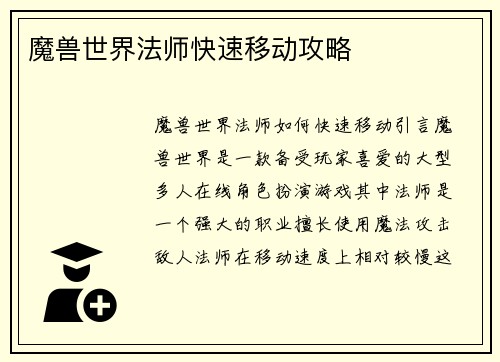 魔兽世界法师快速移动攻略
