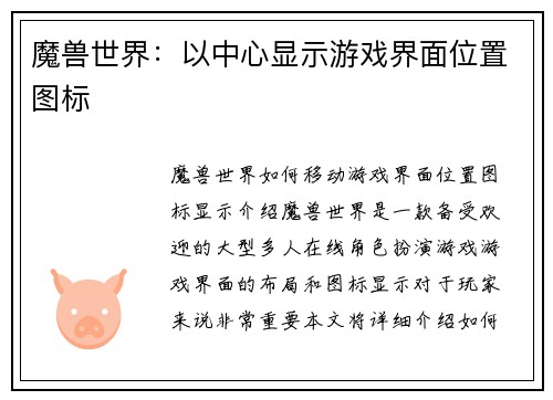 魔兽世界：以中心显示游戏界面位置图标