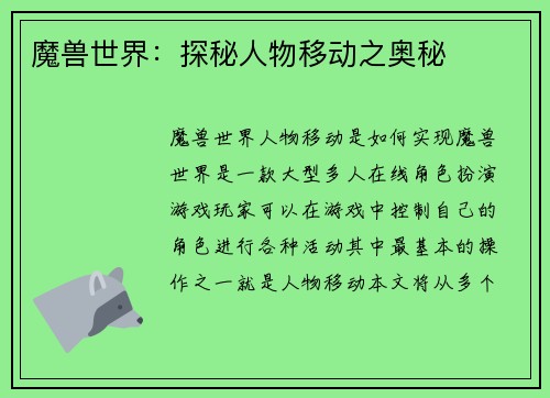 魔兽世界：探秘人物移动之奥秘
