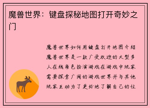 魔兽世界：键盘探秘地图打开奇妙之门