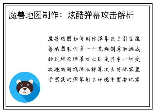 魔兽地图制作：炫酷弹幕攻击解析
