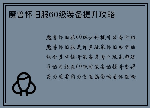 魔兽怀旧服60级装备提升攻略