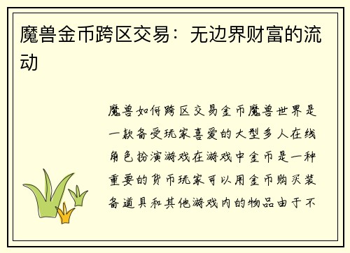 魔兽金币跨区交易：无边界财富的流动
