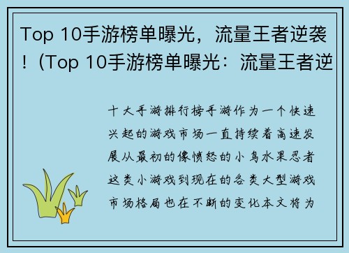 Top 10手游榜单曝光，流量王者逆袭！(Top 10手游榜单曝光：流量王者逆袭！更多精彩故事等你探索！)