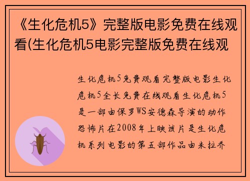 《生化危机5》完整版电影免费在线观看(生化危机5电影完整版免费在线观看：品味游戏与电影的完美融合)