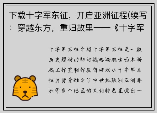 下载十字军东征，开启亚洲征程(续写：穿越东方，重归故里——《十字军东征》亚洲征程续篇)