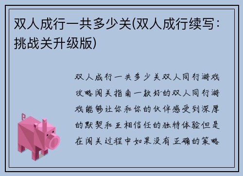 双人成行一共多少关(双人成行续写：挑战关升级版)
