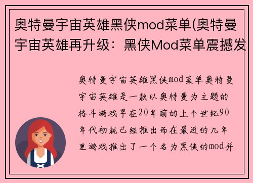 奥特曼宇宙英雄黑侠mod菜单(奥特曼宇宙英雄再升级：黑侠Mod菜单震撼发布！)