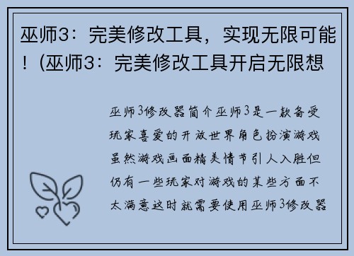 巫师3：完美修改工具，实现无限可能！(巫师3：完美修改工具开启无限想象空间！)