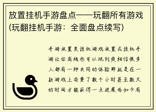 放置挂机手游盘点——玩翻所有游戏(玩翻挂机手游：全面盘点续写)