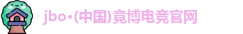 jbo竞博电竞